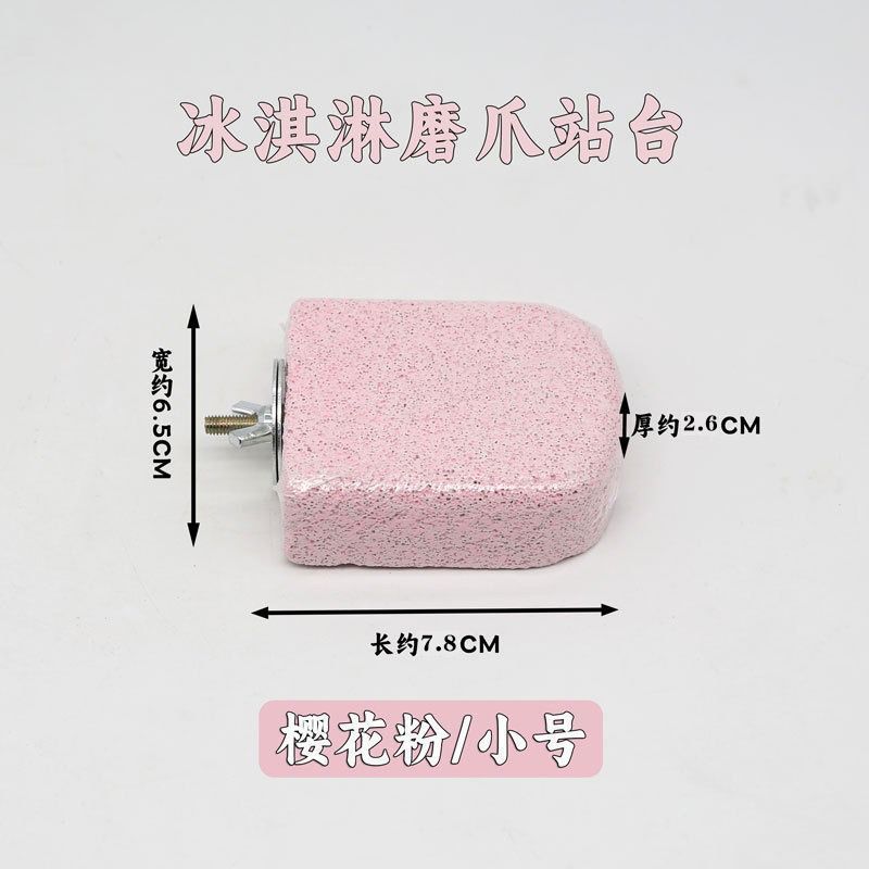 鹦鹉雪糕磨牙磨砂站杆磨嘴神器休息站台小鸟玩具鸟笼通用糙面站台