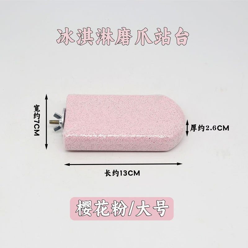 鹦鹉雪糕磨牙磨砂站杆磨嘴神器休息站台小鸟玩具鸟笼通用糙面站台