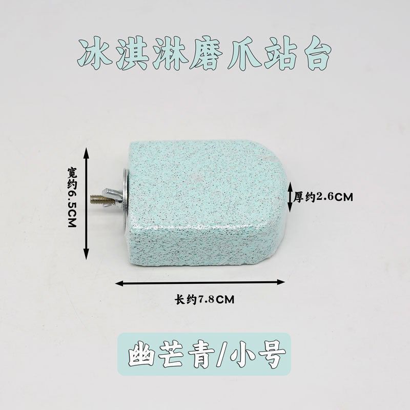鹦鹉雪糕磨牙磨砂站杆磨嘴神器休息站台小鸟玩具鸟笼通用糙面站台