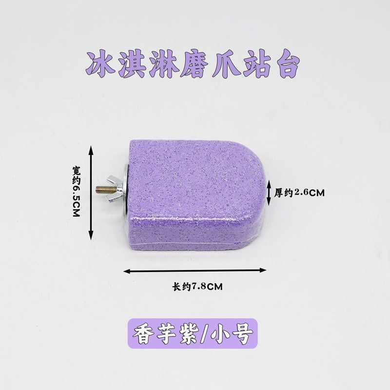 鹦鹉雪糕磨牙磨砂站杆磨嘴神器休息站台小鸟玩具鸟笼通用糙面站台