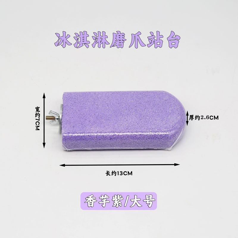 鹦鹉雪糕磨牙磨砂站杆磨嘴神器休息站台小鸟玩具鸟笼通用糙面站台